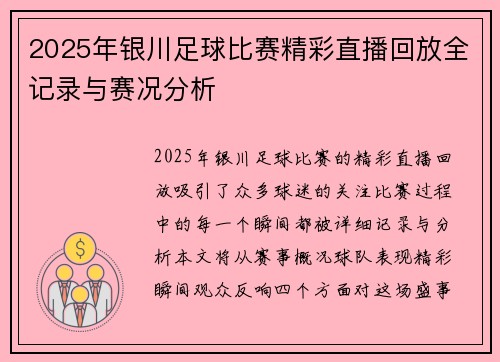 2025年银川足球比赛精彩直播回放全记录与赛况分析