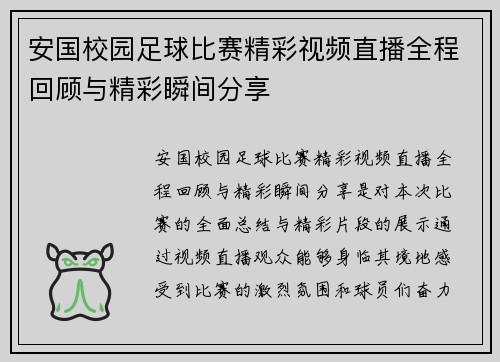 安国校园足球比赛精彩视频直播全程回顾与精彩瞬间分享