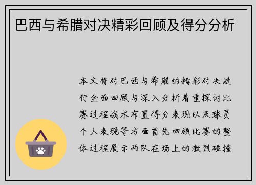 巴西与希腊对决精彩回顾及得分分析