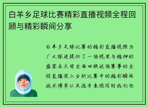 白羊乡足球比赛精彩直播视频全程回顾与精彩瞬间分享