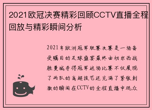 2021欧冠决赛精彩回顾CCTV直播全程回放与精彩瞬间分析