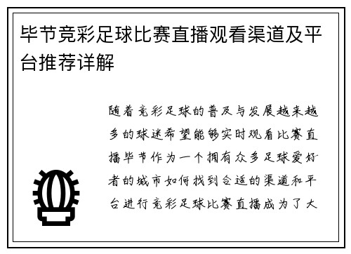 毕节竞彩足球比赛直播观看渠道及平台推荐详解