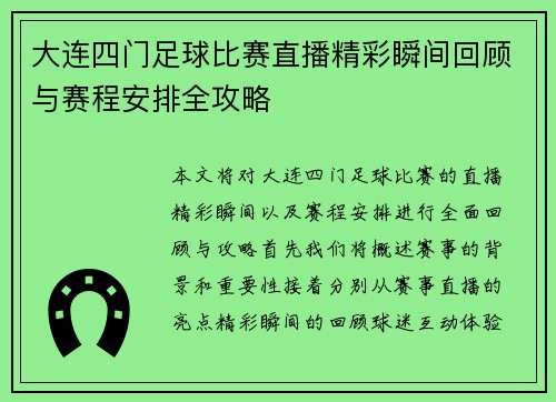 大连四门足球比赛直播精彩瞬间回顾与赛程安排全攻略