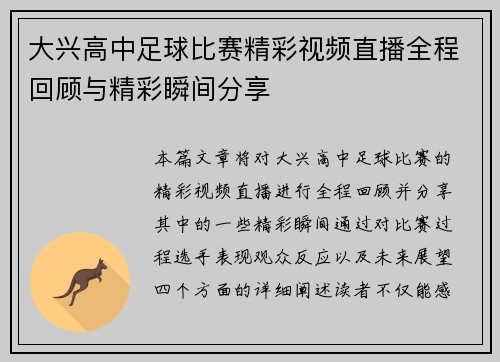 大兴高中足球比赛精彩视频直播全程回顾与精彩瞬间分享