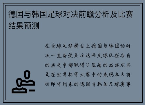 德国与韩国足球对决前瞻分析及比赛结果预测